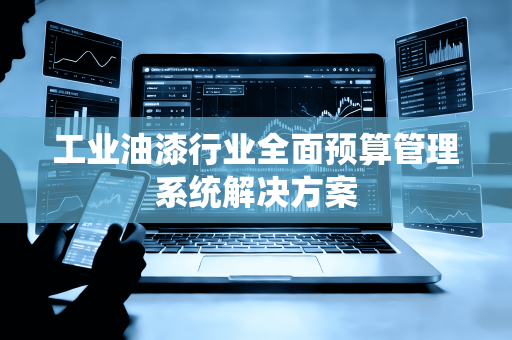 工业油漆行业全面预算管理系统解决方案