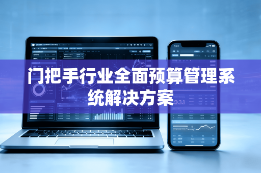 门把手行业全面预算管理系统解决方案