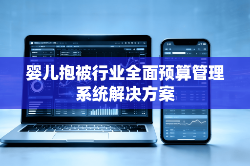 婴儿抱被行业全面预算管理系统解决方案