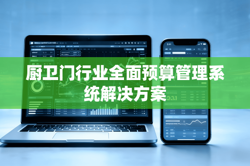 厨卫门行业全面预算管理系统解决方案