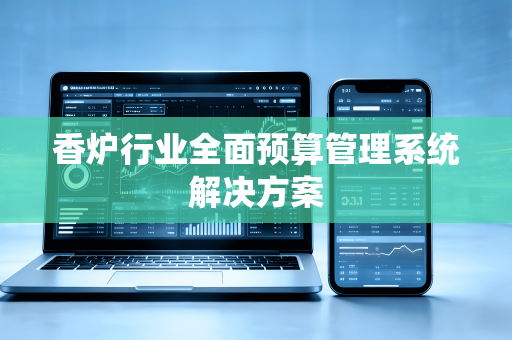 香炉行业全面预算管理系统解决方案