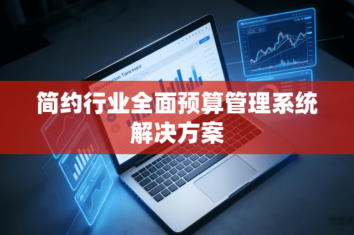 简约行业全面预算管理系统解决方案