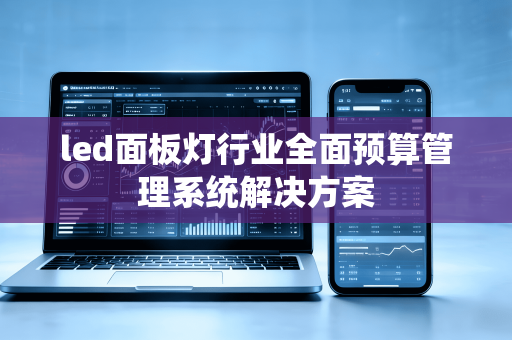 led面板灯行业全面预算管理系统解决方案