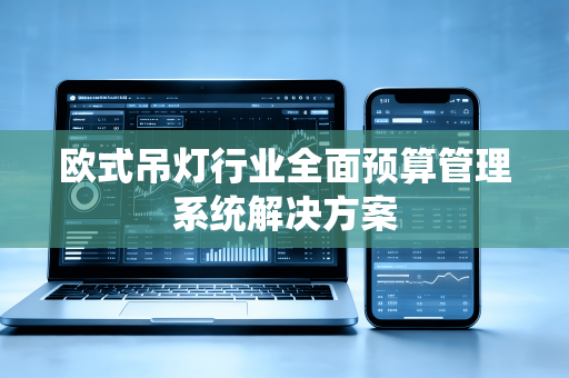 欧式吊灯行业全面预算管理系统解决方案