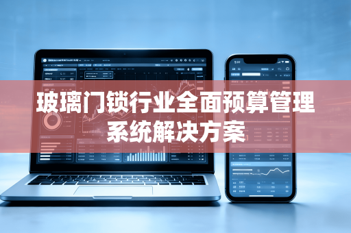 玻璃门锁行业全面预算管理系统解决方案