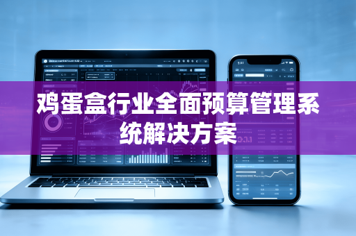 鸡蛋盒行业全面预算管理系统解决方案